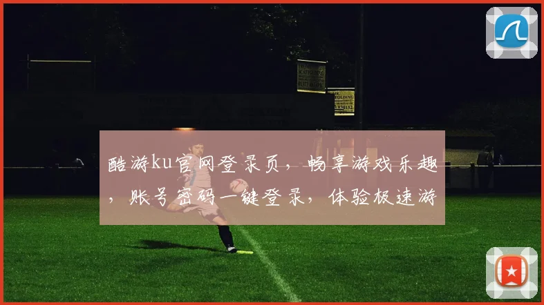 酷游ku官网登录页，畅享游戏乐趣，账号密码一键登录，体验极速游戏之旅，畅游无阻