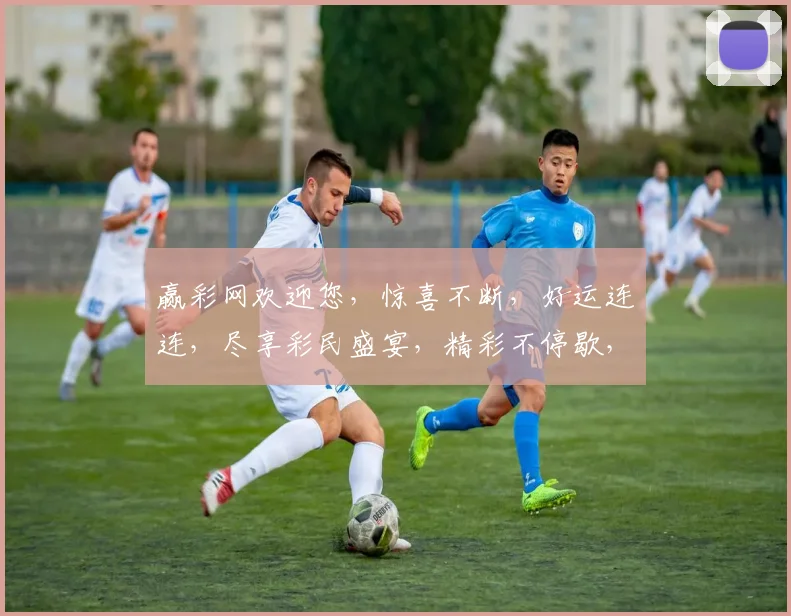赢彩网欢迎您，惊喜不断，好运连连，尽享彩民盛宴，精彩不停歇，惊喜等你来