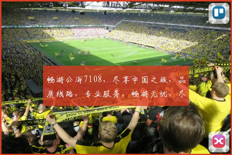 畅游公海7108，尽享中国之旅，品质线路，专业服务，畅游无忧，尽在体验