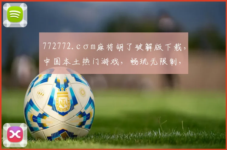 772772.cσm麻将胡了破解版下载，中国本土热门游戏，畅玩无限制，体验最佳