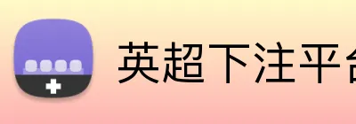英超下注平台 Logo